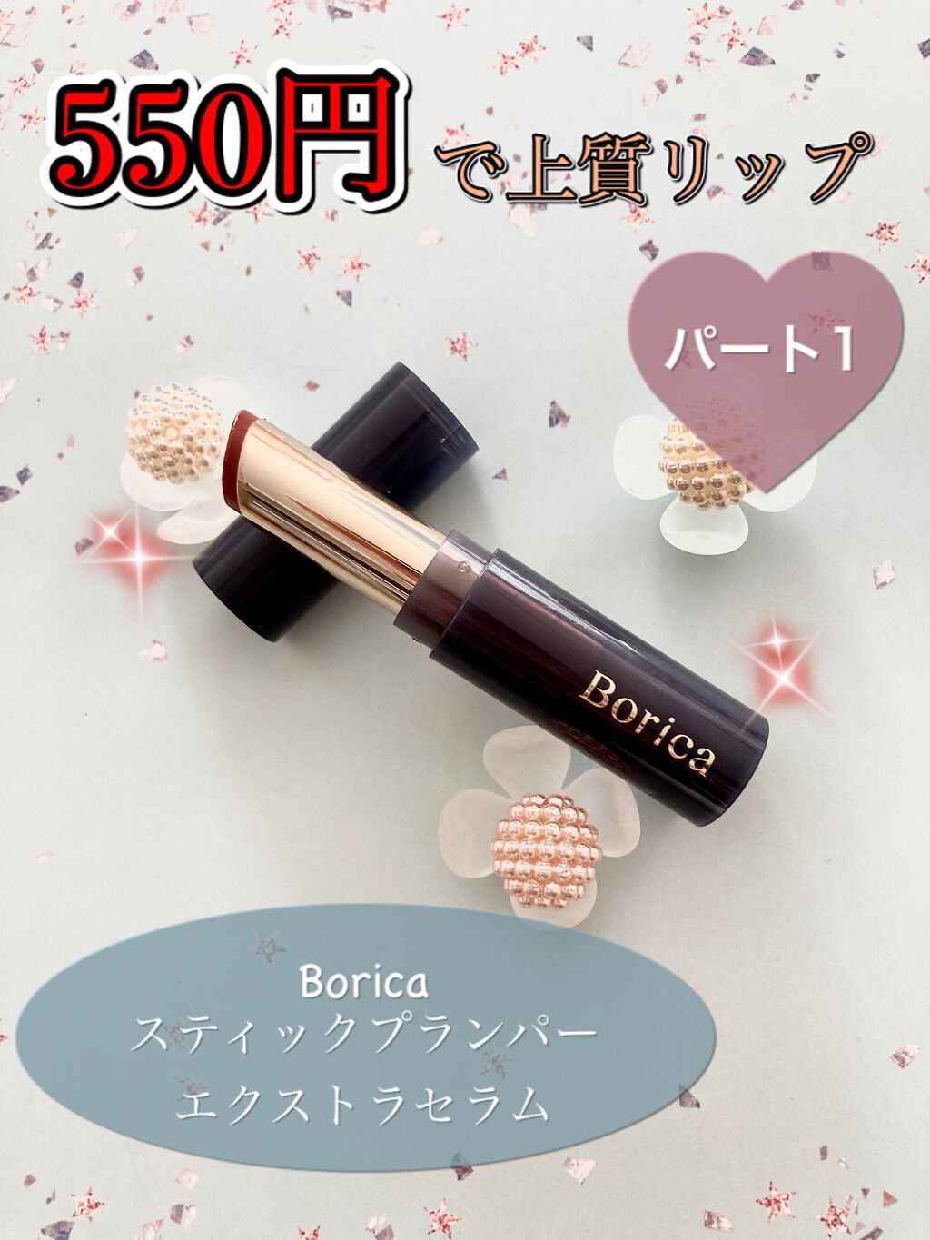 スティックプランパー エクストラセラム/Borica/リッププランパーを使ったクチコミ（1枚目）