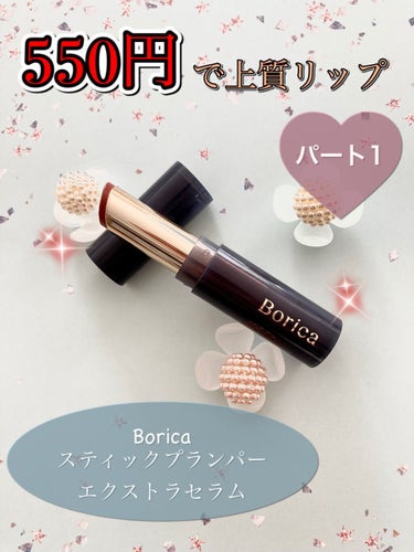 スティックプランパー エクストラセラム 02 Amber Orange(アンバーオレンジ)/Borica/口紅を使ったクチコミ（1枚目）