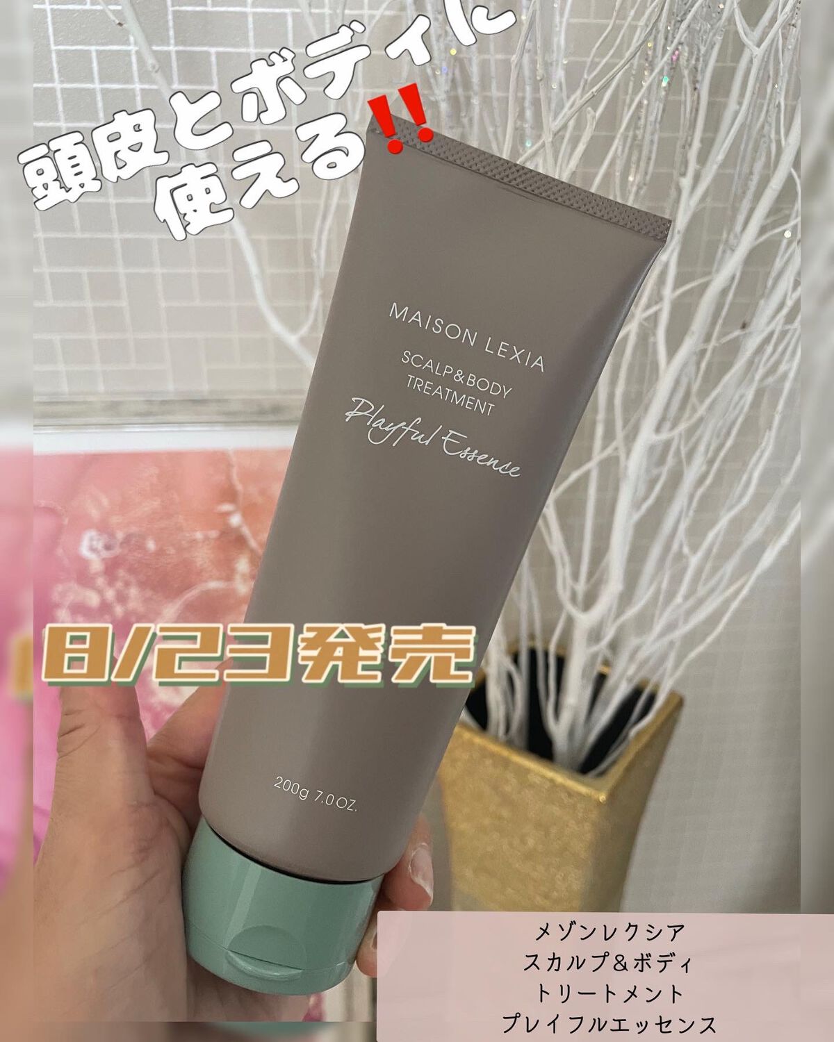 スカルプ&ボディトリートメント プレイフルエッセンス/MAISON LEXIA/頭皮トリートメントを使ったクチコミ(1枚目)
