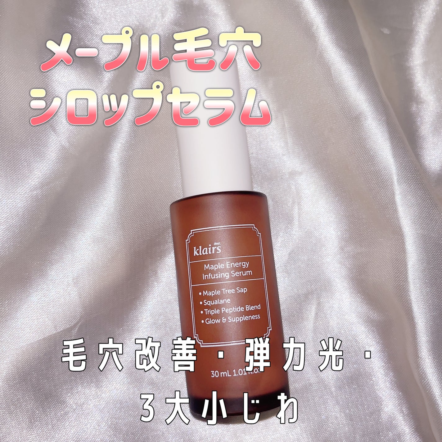 メープルエナジーインフュージングセラム/Klairs/美容液を使ったクチコミ(4枚目)