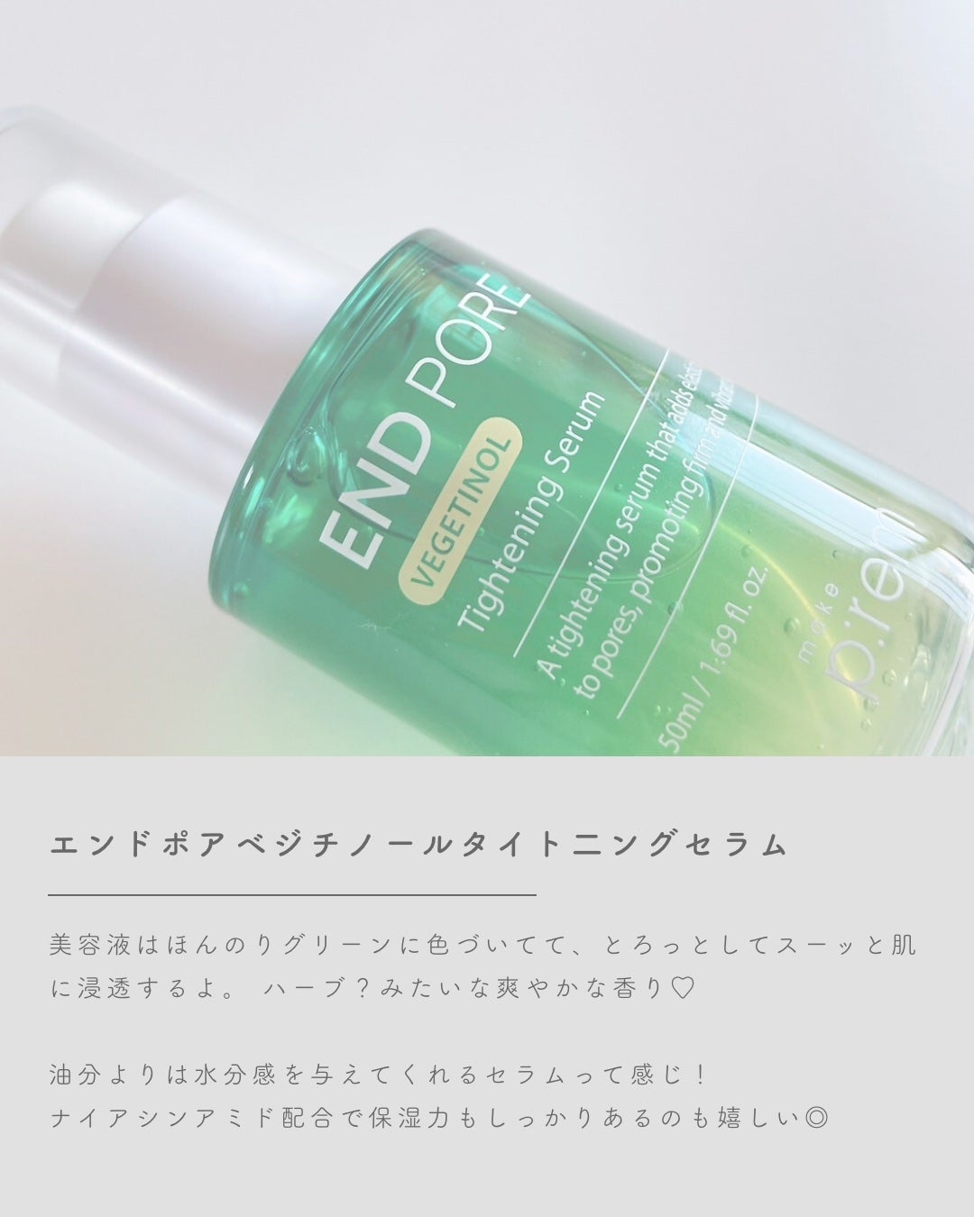 エンドポアベジチノールタイト二ングセラム/make prem/美容液を使ったクチコミ(4枚目)