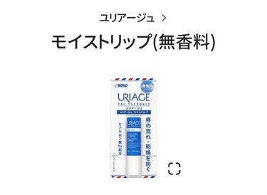 モイストリップ(無香料)/ユリアージュ/リップケア・リップクリームを使ったクチコミ（1枚目）