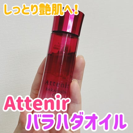 バラハダオイル/アテニア/美容液を使ったクチコミ(1枚目)