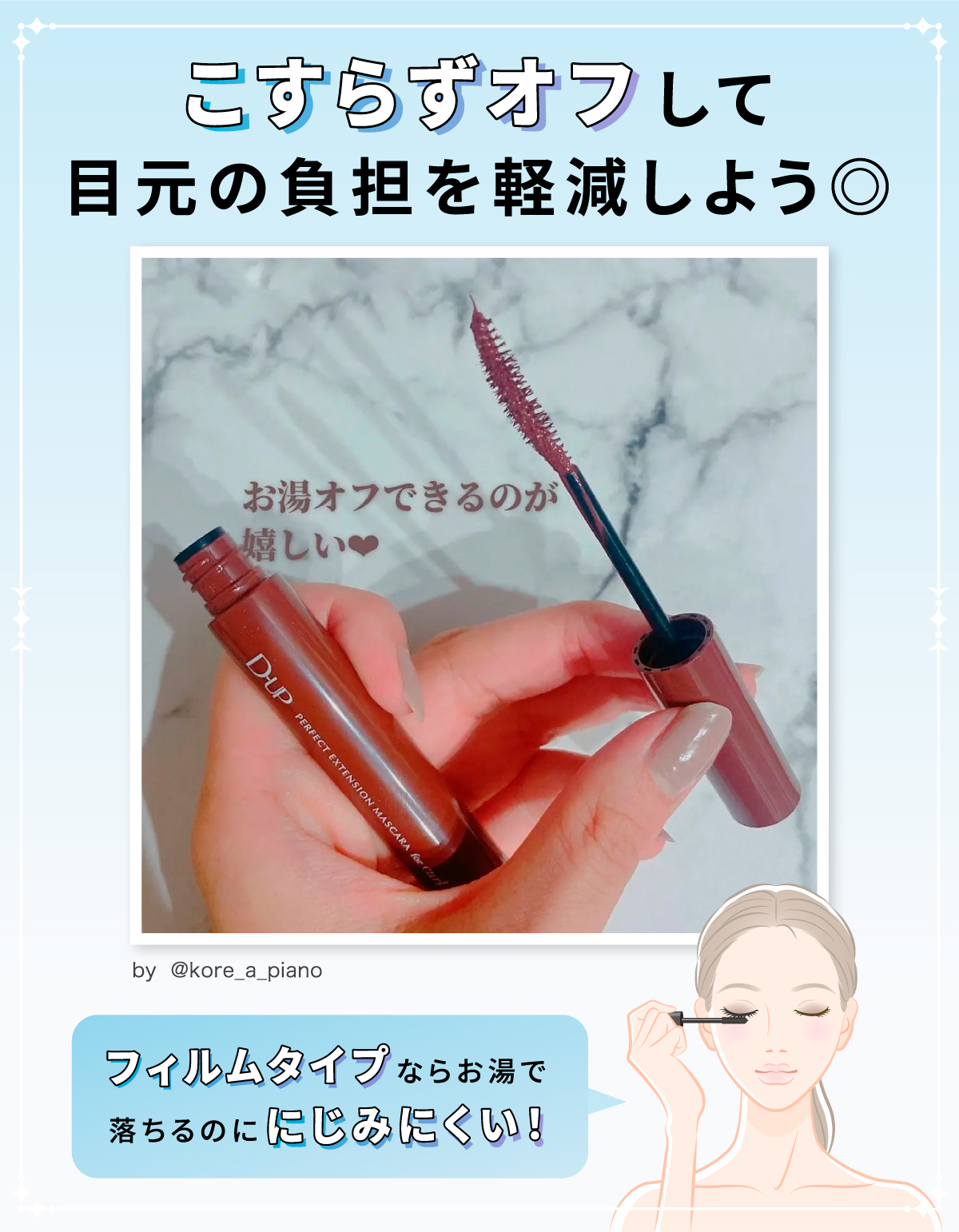 こすらずオフして目元の負担を軽減しよう。フィルムタイプならお湯で落ちるのににじみにくい！