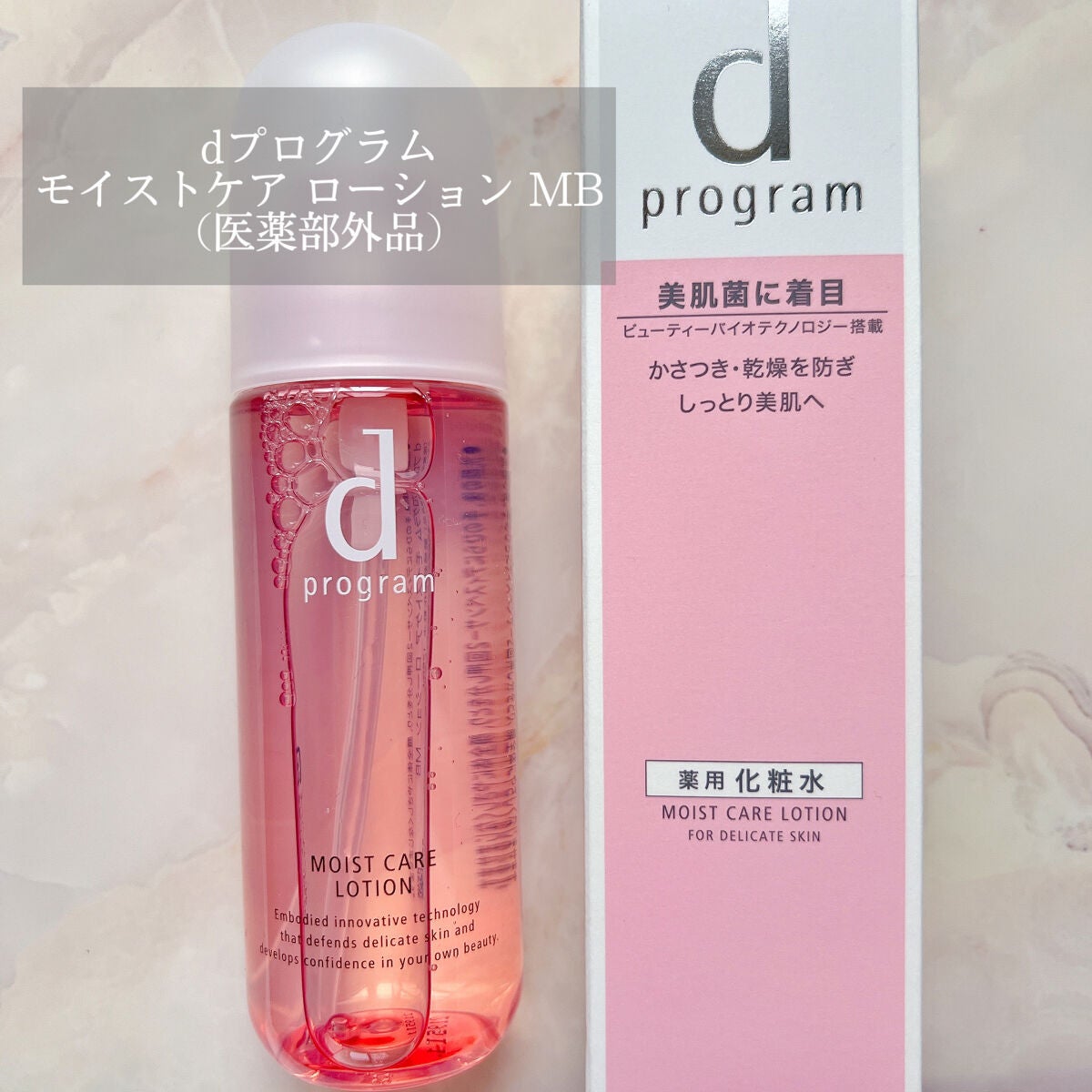 モイストケア ローション MB/d プログラム/化粧水を使ったクチコミ(1枚目)