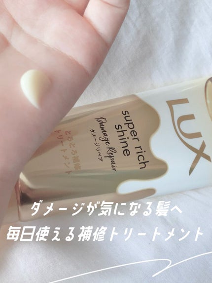 スーパーリッチシャイン ダメージリペア とろとろ補修トリートメント/LUX/洗い流すヘアトリートメントを使ったクチコミ(1枚目)