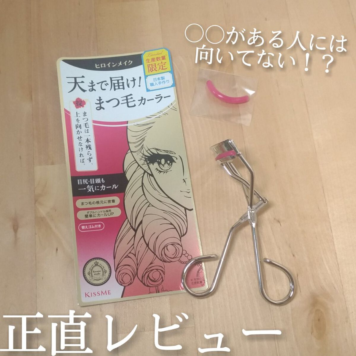 アイラッシュカーラー N2/ヒロインメイク/ビューラーを使ったクチコミ（1枚目）