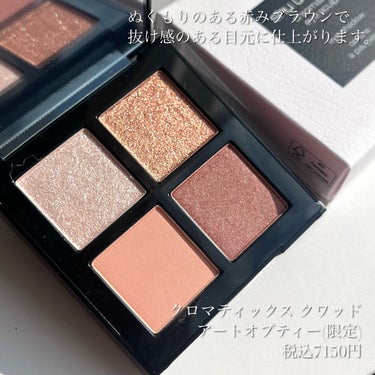 クロマティックス クワッド/shu uemura/アイシャドウパレットを使ったクチコミ（2枚目）