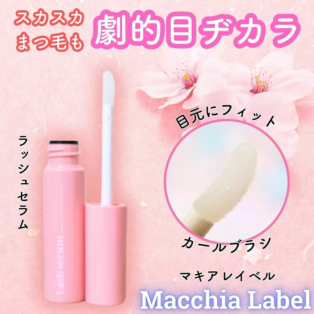 マキアレイベル ラッシュセラム/Macchia Label/美容液を使ったクチコミ（1枚目）