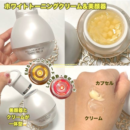 メラジュランホワイトトーニングクリーム&EMS美顔器/MEDITHERAPY/その他スキンケアを使ったクチコミ(1枚目)