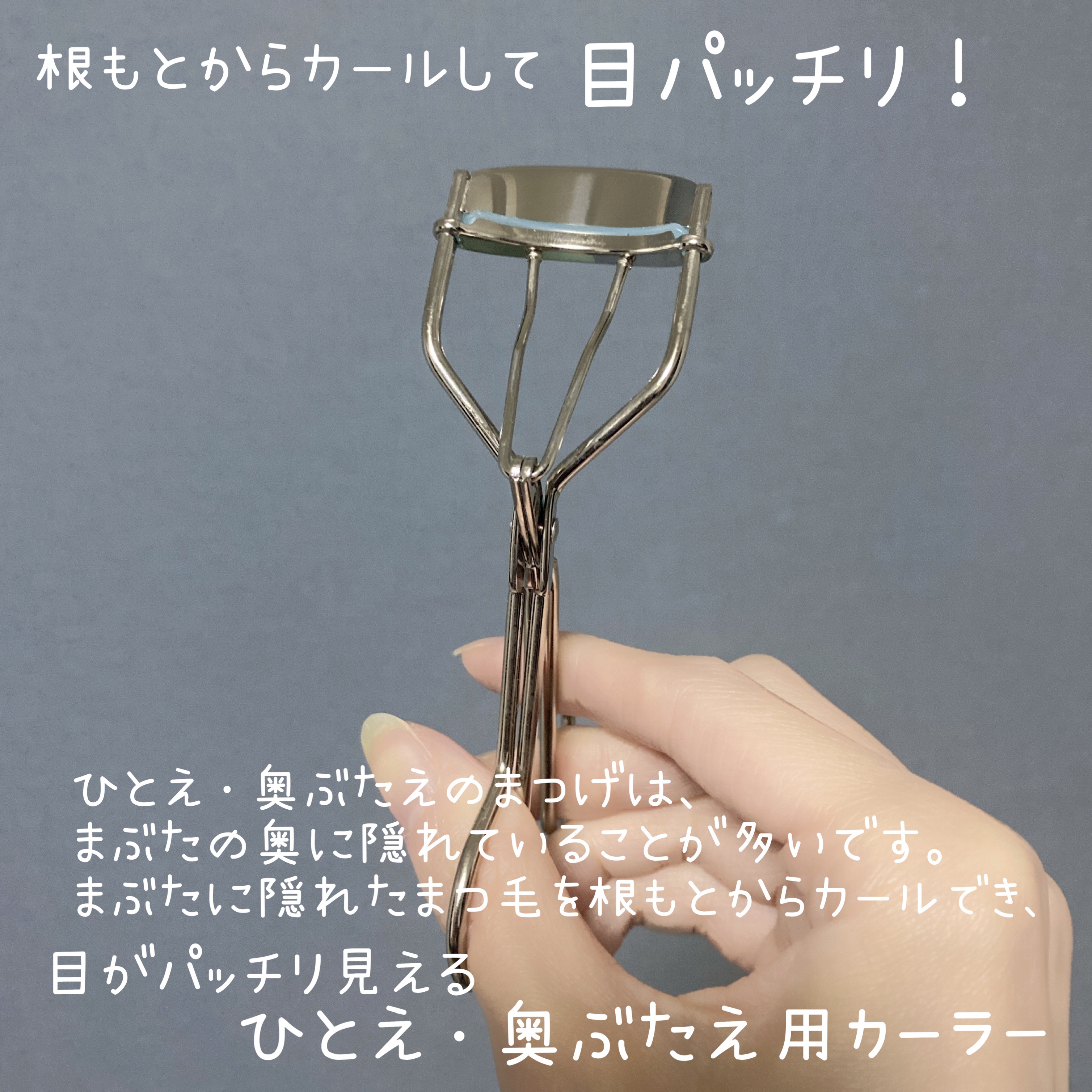 ひとえ・奥ぶたえ用カーラー/アイプチ®/ビューラーを使ったクチコミ（2枚目）