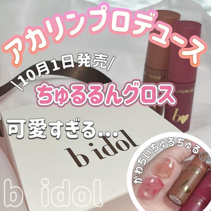 ちゅるるんグロス/b idol/リップグロスを使ったクチコミ(1枚目)