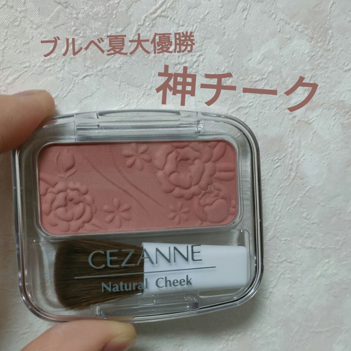 ナチュラル チークN/CEZANNE/パウダーチークを使ったクチコミ(1枚目)