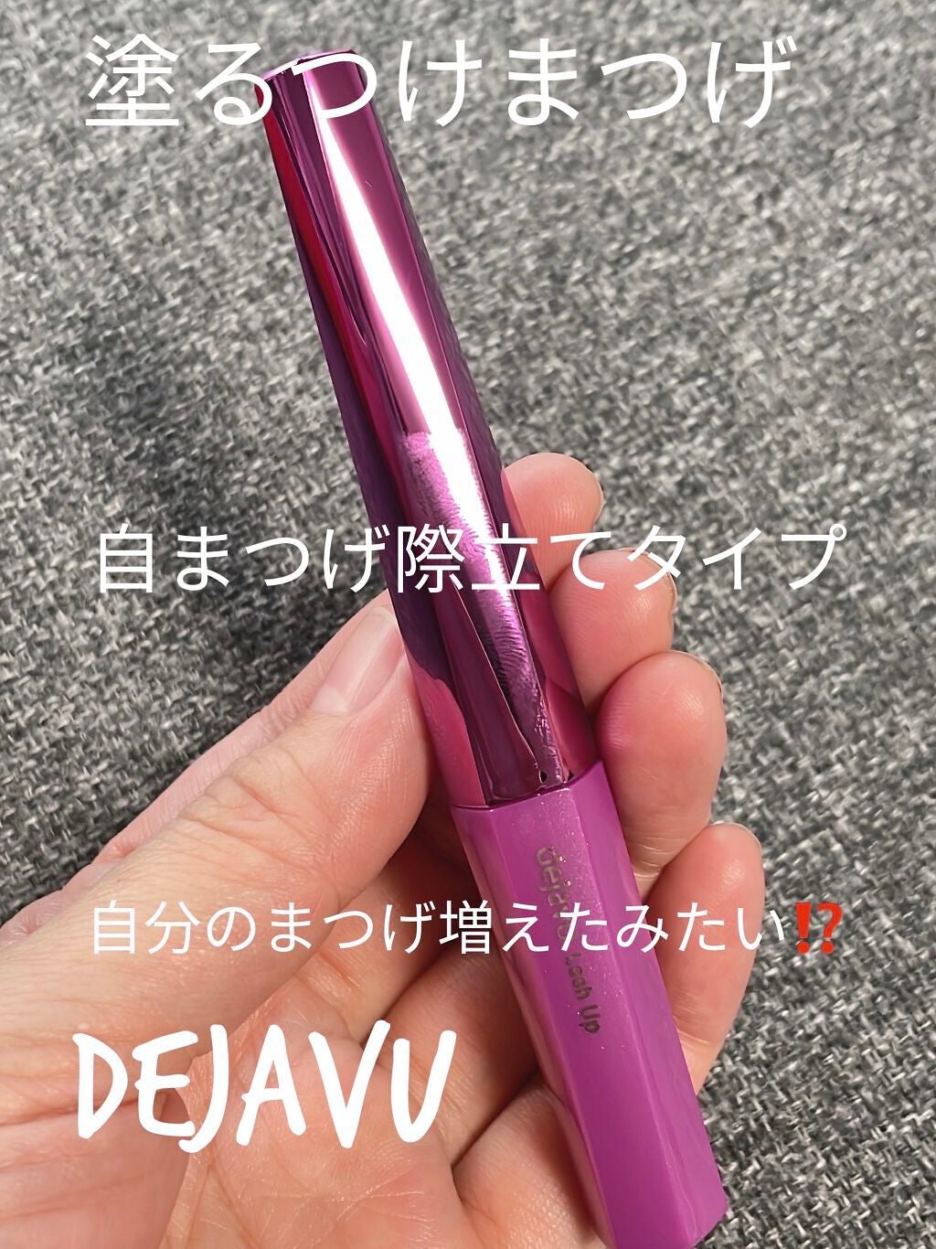 「塗るつけまつげ」自まつげ際立てタイプ/デジャヴュ/マスカラを使ったクチコミ(1枚目)