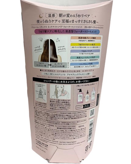 ジュレーム リラックス ミッドナイトリペア  ウォータートリートメント<洗い流すヘアトリートメント>/Je l'aime/洗い流すヘアトリートメントを使ったクチコミ(6枚目)