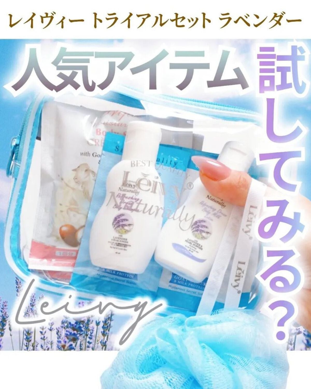レイヴィートライアルセット/Leivy/トライアルキットを使ったクチコミ(1枚目)