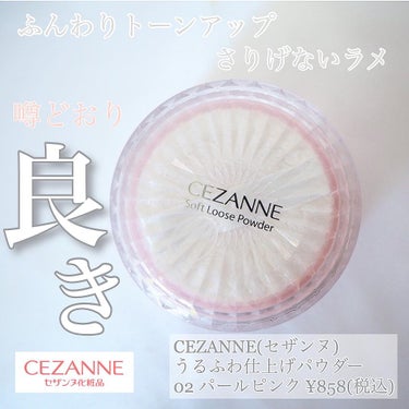 うるふわ仕上げパウダー/CEZANNE/ルースパウダーを使ったクチコミ（1枚目）