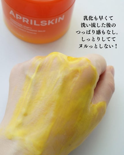 カロテンIPMP(TM) とろけるクレンジングバーム /APRILSKIN/クレンジングバームを使ったクチコミ(6枚目)
