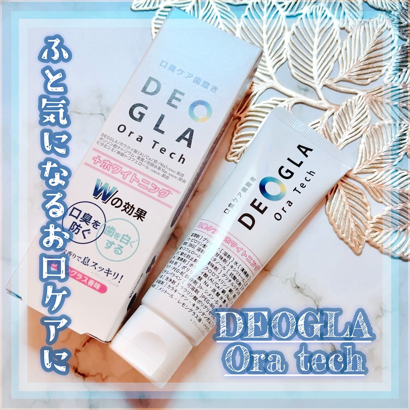 デオグラオーラテック ＋ホワイトニング/DEOGLA/歯磨き粉を使ったクチコミ（1枚目）