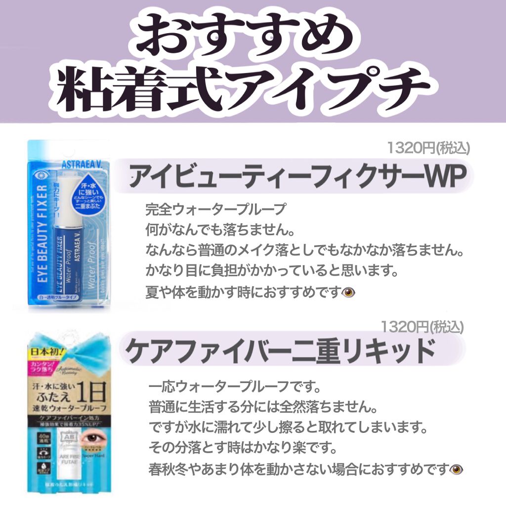 アイビューティー フィクサー WP/アストレア ヴィルゴ/二重まぶた用アイテムを使ったクチコミ（2枚目）