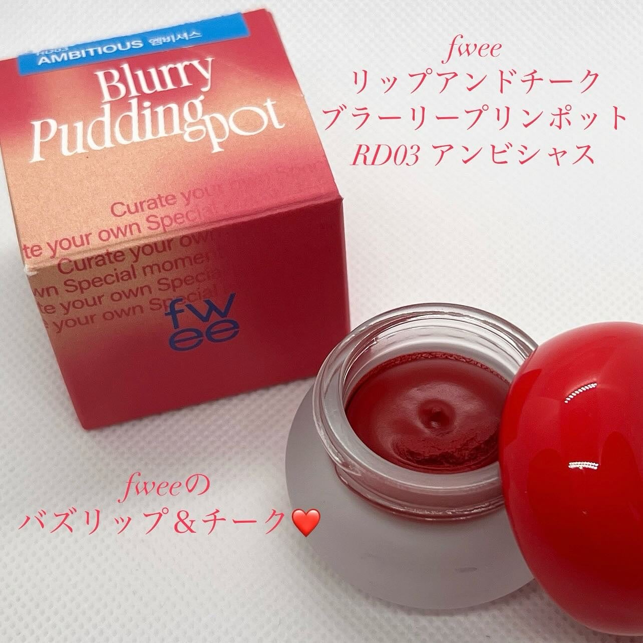 リップアンドチーク ブラーリープリンポット/fwee/口紅を使ったクチコミ(1枚目)