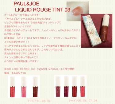 リキッドルージュ ティント(1/5新発売)/PAUL & JOE BEAUTE/口紅を使ったクチコミ（1枚目）