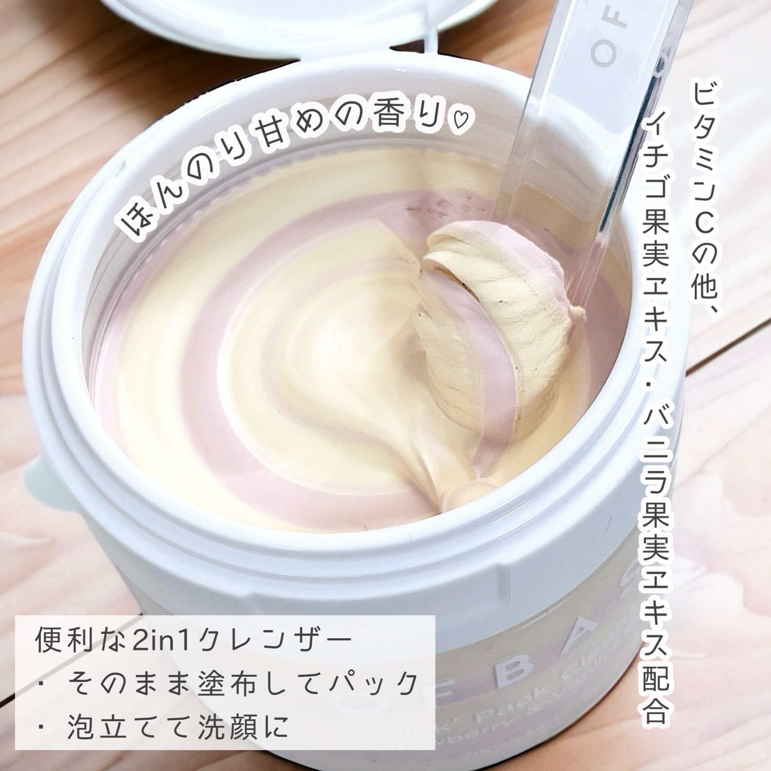 ピックパッククレンザー イチゴ&バニラビーン/OFBASE/洗い流すパック・マスクを使ったクチコミ（2枚目）