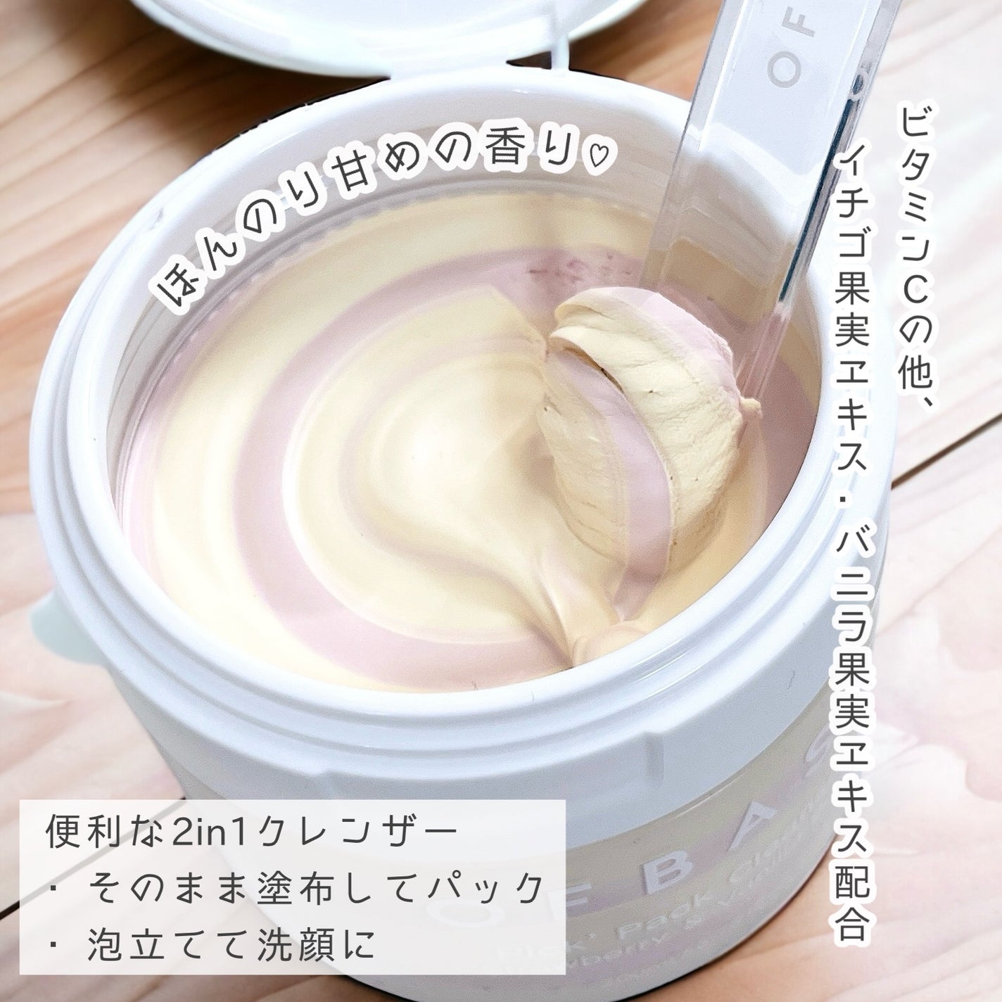 ピックパッククレンザー イチゴ&バニラビーン/OFBASE/洗い流すパック・マスクを使ったクチコミ(2枚目)