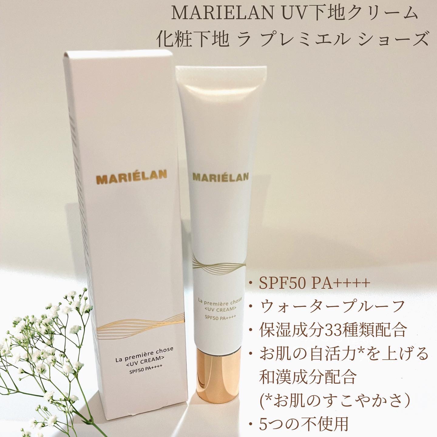 UVクリーム La premiere chose/MARIÉLAN/日焼け止めクリームを使ったクチコミ（1枚目）