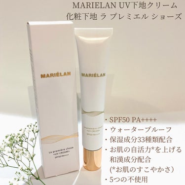 UVクリーム La premiere chose/MARIELAN/日焼け止め・UVケアを使ったクチコミ（1枚目）