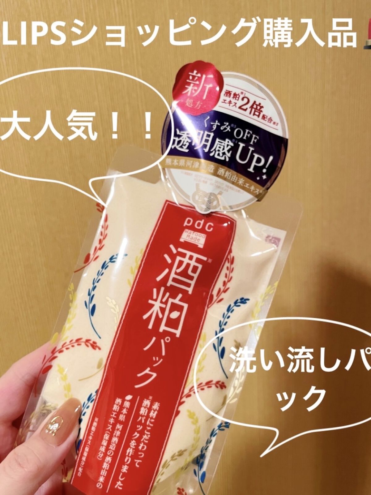 ワフードメイド 酒粕パック/pdc/洗い流すパック・マスクを使ったクチコミ（1枚目）