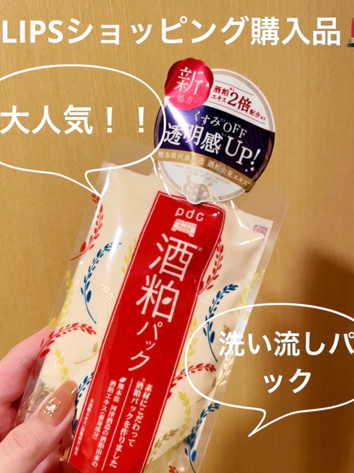 ワフードメイド 酒粕パック/pdc/洗い流すパック・マスクを使ったクチコミ(1枚目)