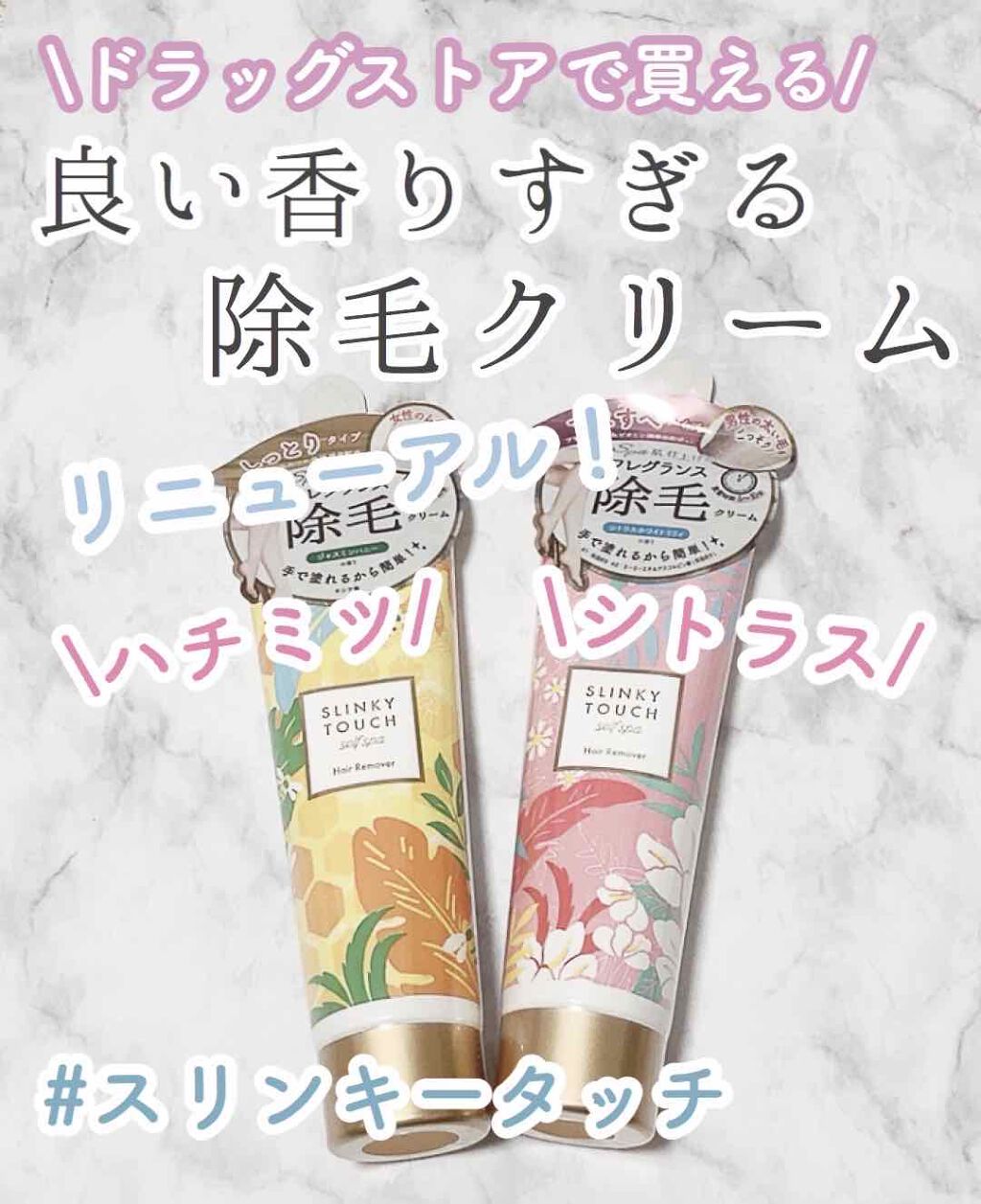除毛ミルク/スリンキータッチ/除毛クリームを使ったクチコミ(1枚目)