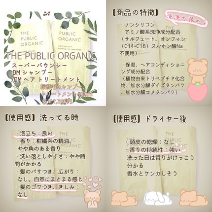 スーパーバウンシー DM シャンプー/DM ヘア トリートメント/THE PUBLIC ORGANIC/市販シャンプーを使ったクチコミ(2枚目)