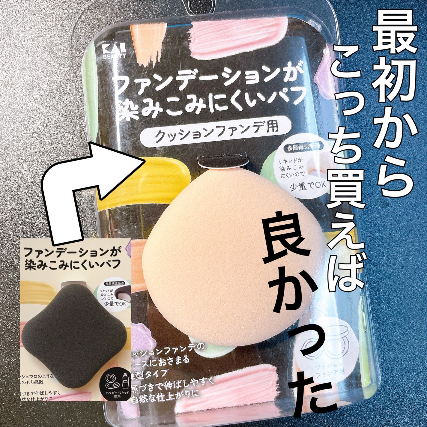 ファンデーションが染みこみにくいパフ(クッションファンデ用)/貝印/パフ・スポンジを使ったクチコミ(1枚目)