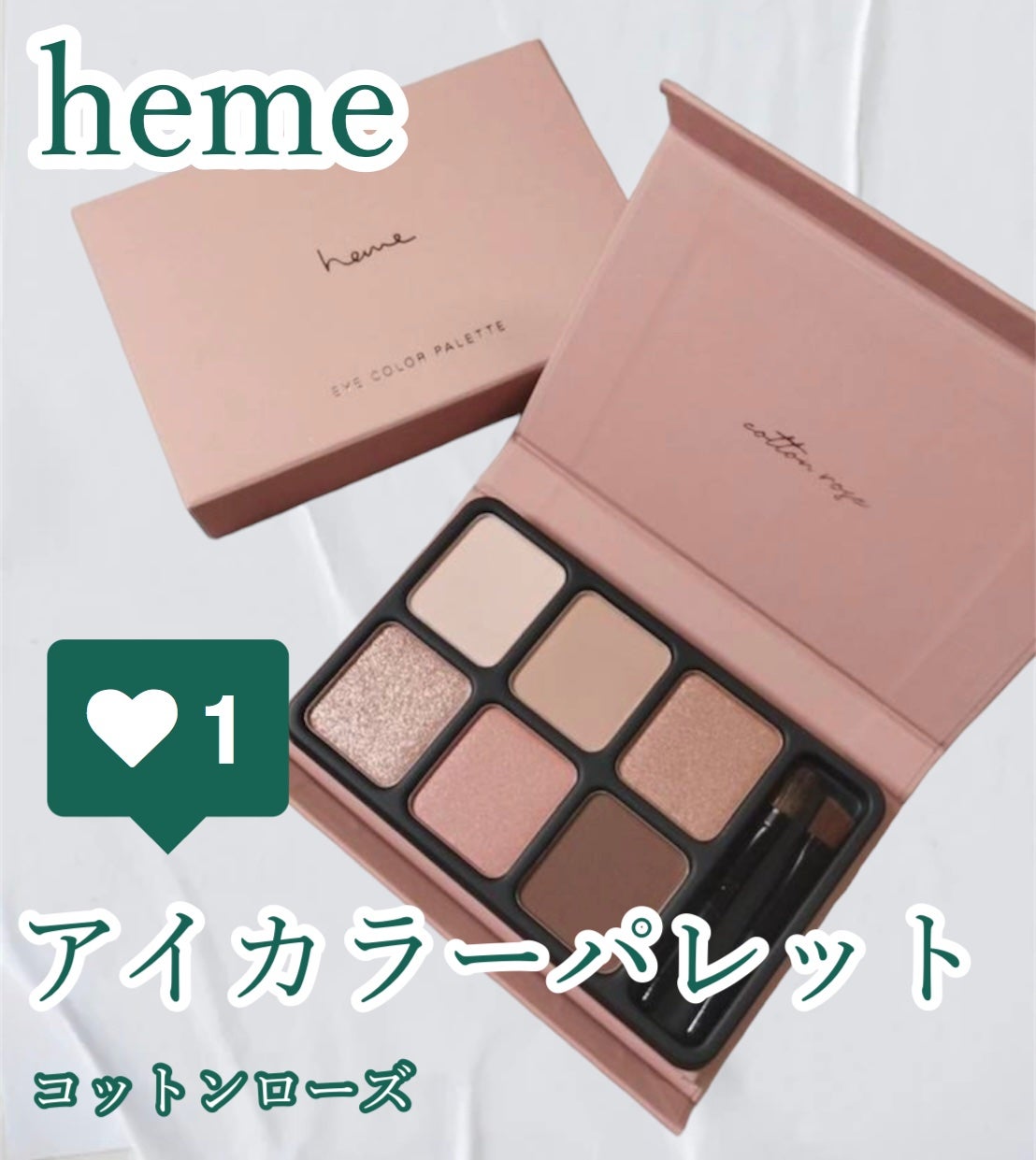 アイカラーパレット/heme/アイシャドウパレットを使ったクチコミ(1枚目)