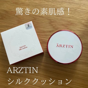エルツティン シルククッションのクチコミ「ARZTIN シルククッションレビュー

@arztin_jp は、関根りささんが良かったコス.....」（1枚目）