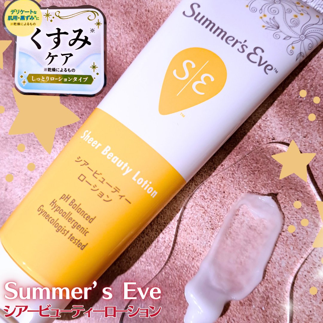 シアービューティーローション/Summer's Eve(サマーズイブ)/デリケートゾーンケアを使ったクチコミ（1枚目）