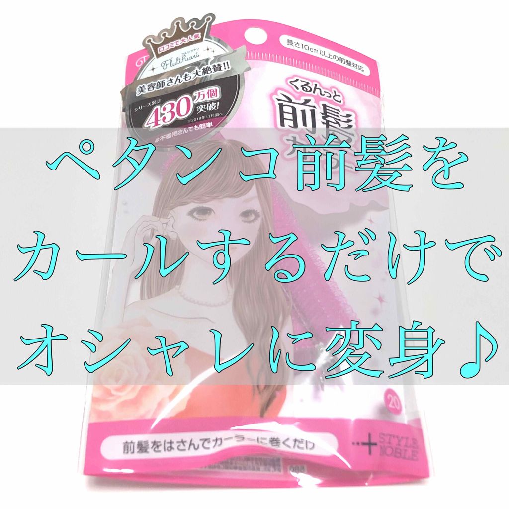 フルリフアリ くるんっと前髪カーラー/STYLE+NOBLE/ヘアケアグッズを使ったクチコミ(1枚目)