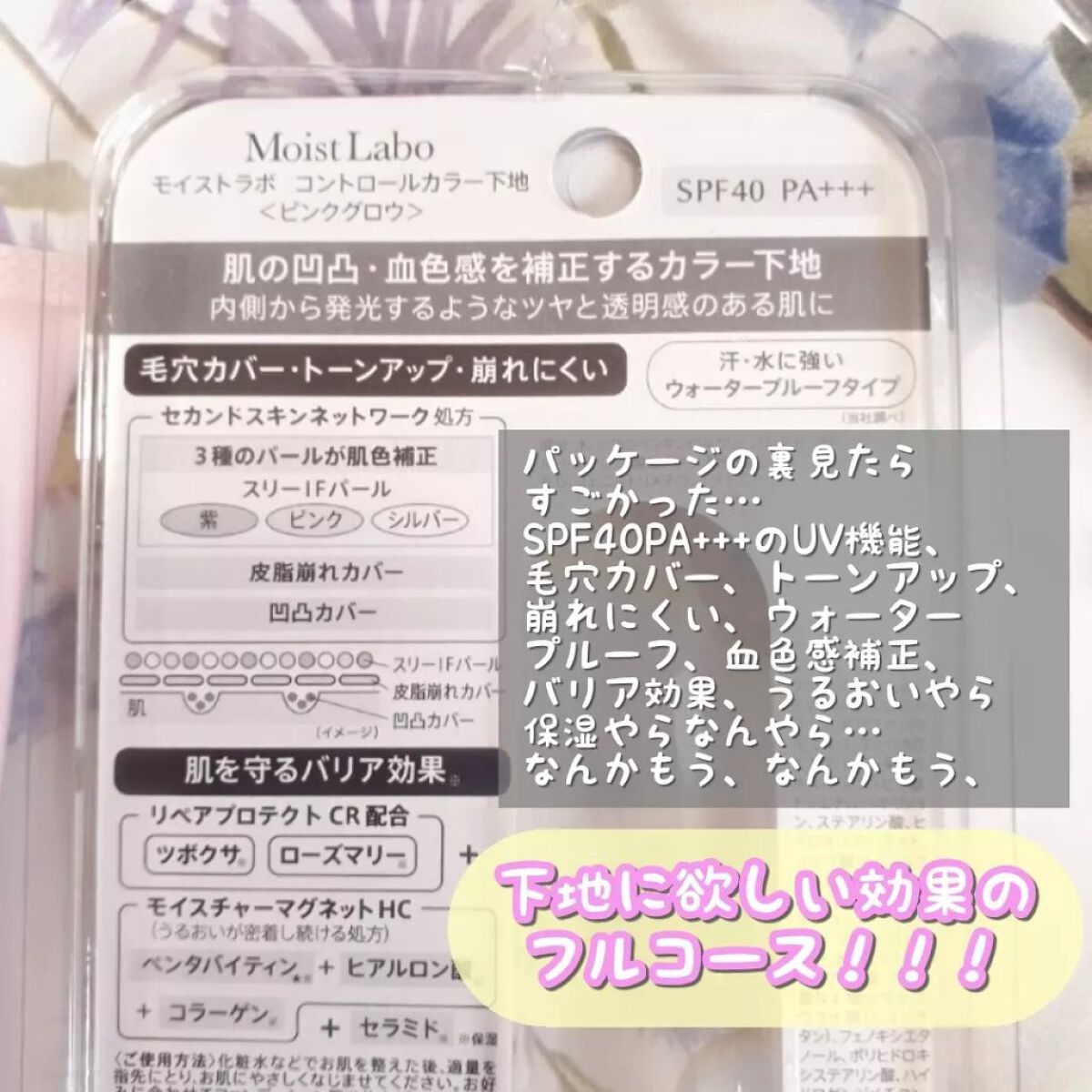 コントロールカラー下地/Moist Labo/化粧下地を使ったクチコミ(8枚目)