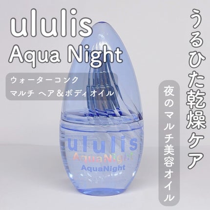 アクアナイト マルチ ヘア&ボディオイル/ululis/ヘアオイルを使ったクチコミ(1枚目)