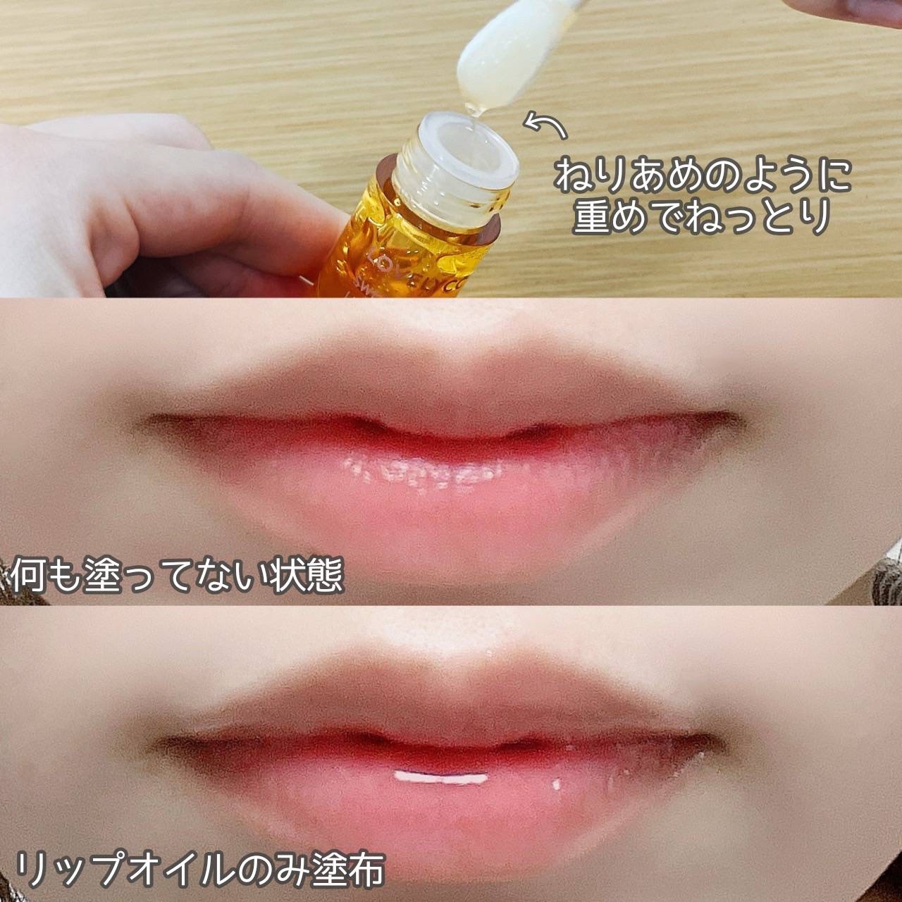 スイートリップオイル スイートハニービー/LOVELYCC/リップオイルを使ったクチコミ（2枚目）