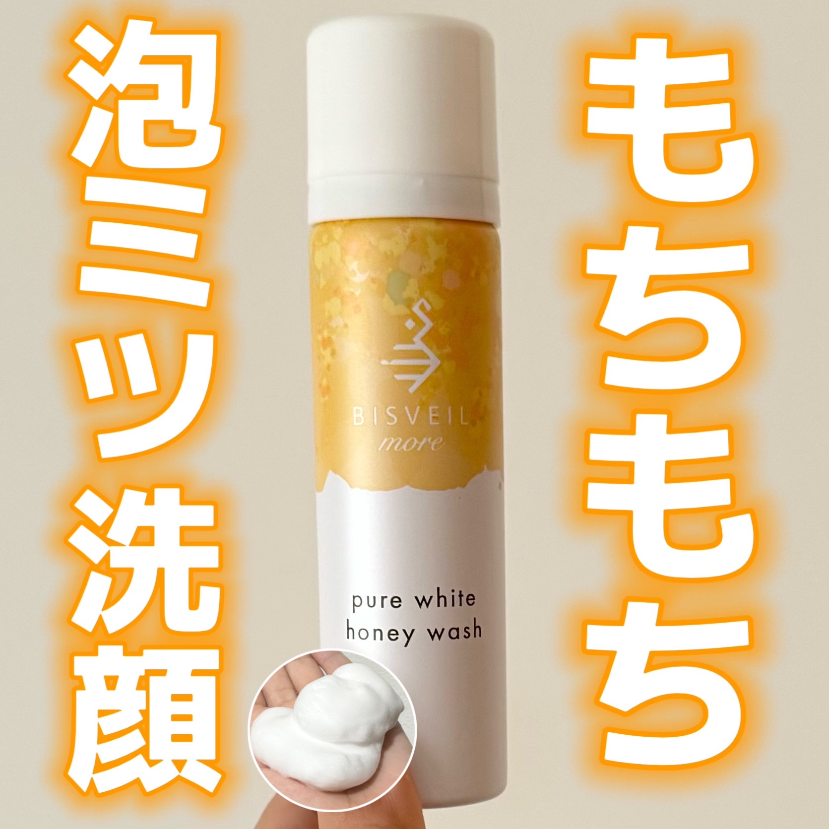 泡ミツ洗顔/BISVEIL/泡洗顔を使ったクチコミ（1枚目）