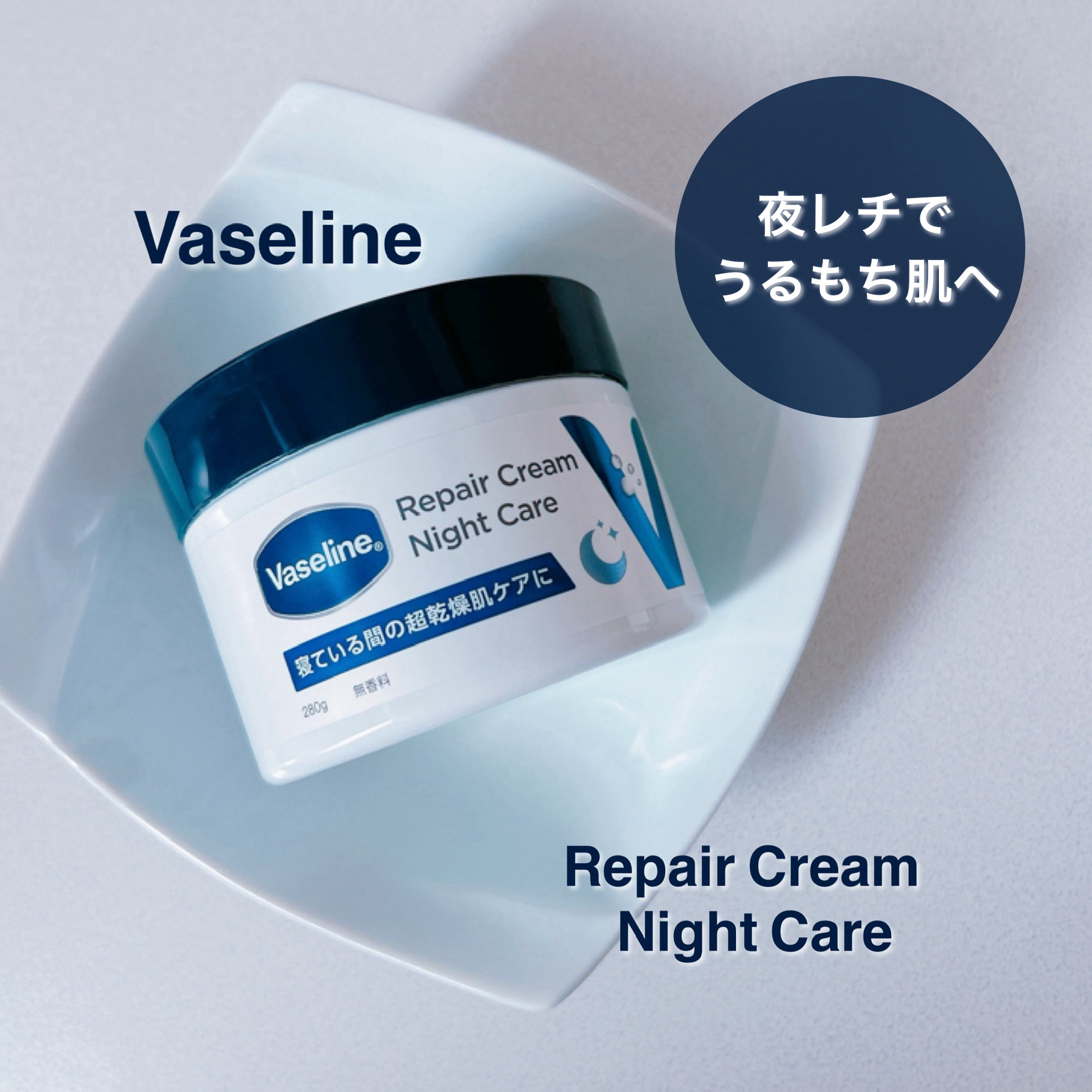 ヴァセリンリペアクリームナイトケア/ヴァセリン/ボディクリームを使ったクチコミ（1枚目）