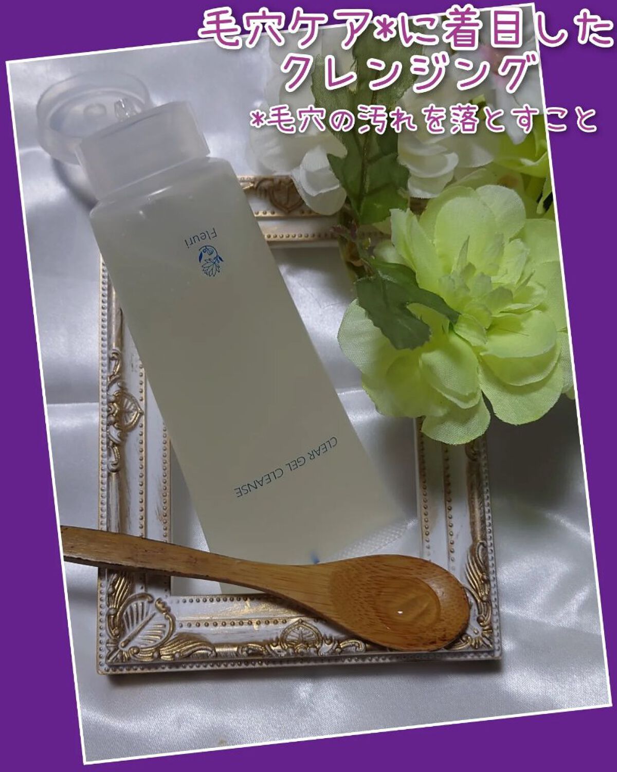 クリアゲルクレンズ/Ｆleuri(フルリ)/クレンジングジェルを使ったクチコミ（2枚目）