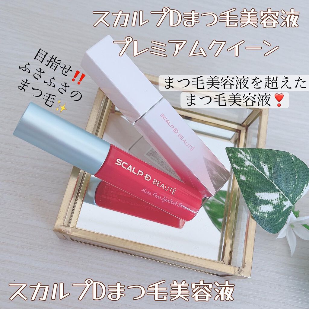 スカルプD ボーテ ピュアフリーアイラッシュセラム/アンファー(スカルプD)/まつげ美容液を使ったクチコミ（1枚目）
