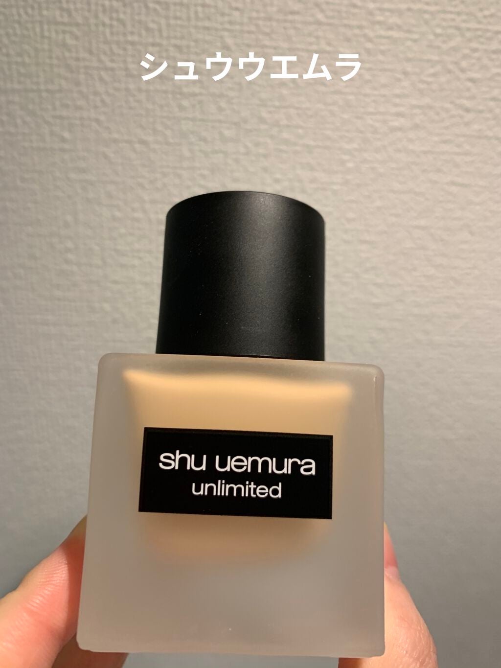 (旧)アンリミテッド ラスティング フルイド/shu uemura/リキッドファンデーションを使ったクチコミ(1枚目)