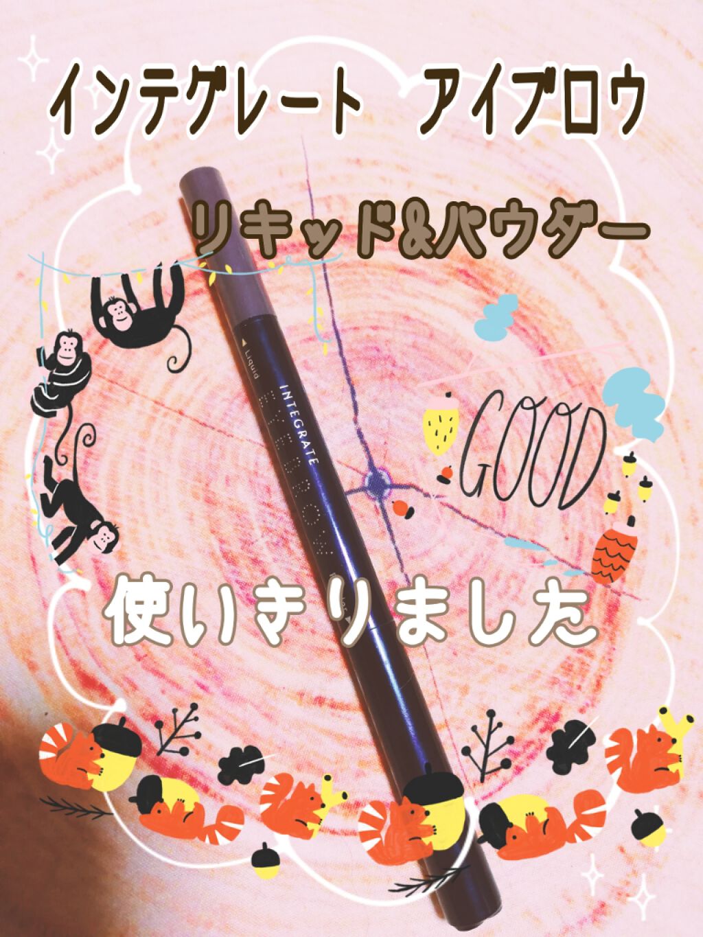 ビューティーガイドアイブロー N/インテグレート/リキッドアイブロウを使ったクチコミ（1枚目）