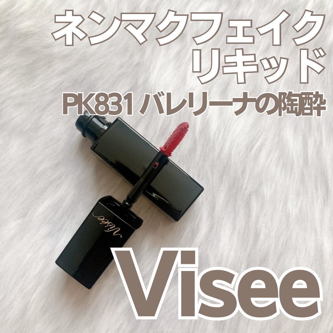 ネンマクフェイク リキッド/Visée/口紅を使ったクチコミ(1枚目)