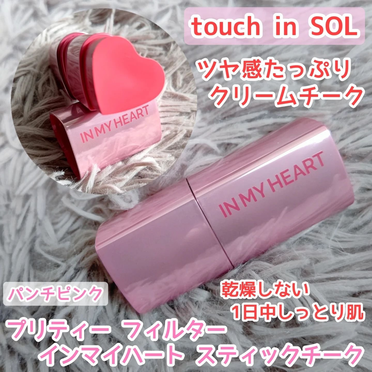 タッチインソール チークブラッシャー/touch in SOL /ジェル・クリームチークを使ったクチコミ（1枚目）